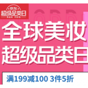 促销活动：京东国际 全球美妆 超级品类日
