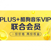 促销活动：京东PLUS会员+酷狗音乐VIP联合会员