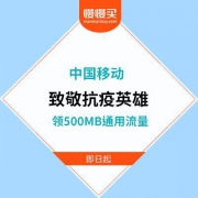 致敬抗疫英雄 免费领500MB全国通用流量 中国移动微信端