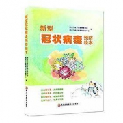 《新型冠状病毒预防绘本》Kindle电子书