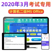 计算机二级30套原题库上机真题软件 10.8元包邮