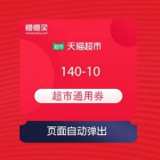 天猫超市 140-10 全品类通用券