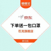 匹克京东旗舰店 下单赠送一包口罩 继续延续