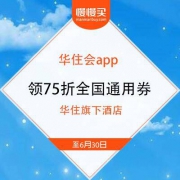 华住会APP 领华住旗下酒店75折全国通用券