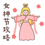 女神节大汇总，全网攻略+热门合集，实时更新~