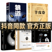 受益一生的五本书  狼道+墨菲定律 +人性的弱点+鬼谷子+羊皮卷全集