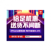 促销活动：京东 给足机惠 送货不间断