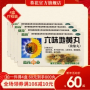 葵花 六味地黄丸4盒 一月量 滋阴补肾