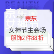 促销活动： 京东 女神节 全品类主会场