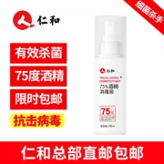 仁和 75酒精消毒液喷剂 100ml