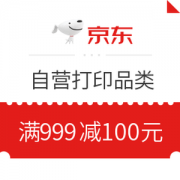 优惠券码： 京东商城 自营打印品类 限量满999-100券