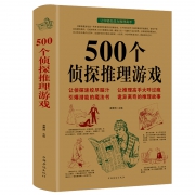 《500个侦探推理游戏》 侦探书籍
