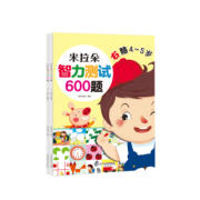 《米拉朵 儿童智力测试600题》 4-5岁  2册 9.9元包邮（需用券）