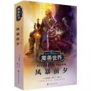 PLUS会员： 《魔兽世界·风暴前夕》克里斯蒂·高登 著
