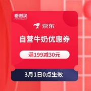 京东自营 牛奶优惠券 满199减30元