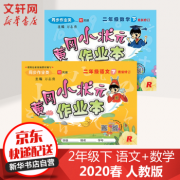 《2020春 黄冈小状元 二年级下册 语文+数学 作业本》人教部编版 全2册 过期29.56元包邮（需用券）