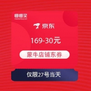京东 蒙牛闪购狂欢日 领券169-30
