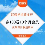 四川联通 存100元话费送10个月腾讯视频会员