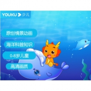 优酷少儿  新知小伴龙海洋百科 5元/年（需用券）
