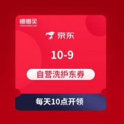 10-9 自营洗护东券 京东商城
