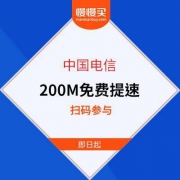 中国电信 全国用户 免费提速至200M光宽带