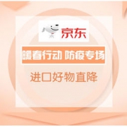 促销活动：京东国际 暖春行动 防疫专场