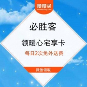 微信领取：必胜客 免费领暖心宅享卡 满39免外送费