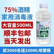 顺丰现发！75%酒精消毒液500ml