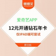 IPAD端：爱奇艺钻石年卡 12元到手