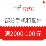 京东 部分手机和配件 满2000-100元优惠券