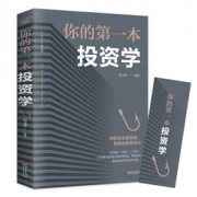 《你的第一本投资学》 9.9元包邮