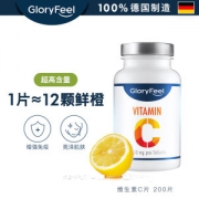 GloryFeel德国进口维生素c 200片 亮泽肌肤 增强免疫力