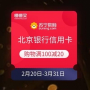 苏宁易购·北京银行 信用卡支付享100减20元