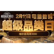 促销活动： 京东 电脑数码超级品类日