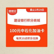每天10点：积分兑换 100元面值中石化加油卡 建设银行