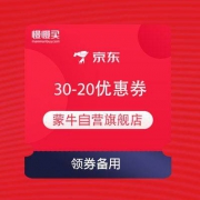 蒙牛京东自营 30-20优惠券 部分商品可用