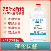 75度酒精消毒液 2.5L 大桶装