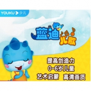 优酷少儿  新知蓝迪艺术启蒙年包 6元/年（需用券）