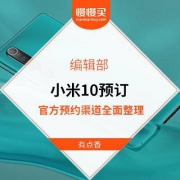 小米 10周年旗舰新品 线上预订最全渠道 整合贴