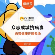 【众志成城抗病毒】苏宁易购 自营健康护理专场开启