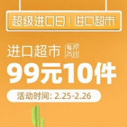 今晚0点，天猫国际 进口超市 超级进口日大促