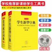 《学生新华字典》《常用成语词典》小学生新课标多功能字典2本 券后9.9元包邮