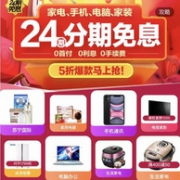 27日0点：0首付0利息！苏宁易购 家电、手机、电脑、家装