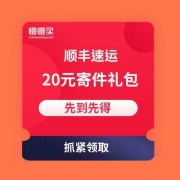 晚一步无券领：顺丰速运 20元寄件券组合礼包