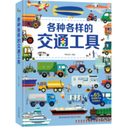 《各种各样的交通工具》立体翻翻书 39元包邮（需用券）