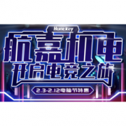 促销活动：京东 航嘉机电 开启电竞之旅 电脑节特惠