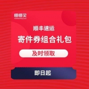 顺丰速运 领40元寄件券组合礼包