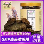 阿里健康官方溯源 轩庆 肉苁蓉切片 250g 补肾壮阳佳品