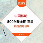 微信公众号：免费领500M全国通用流量 中国移动和粉俱乐部