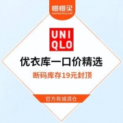 优衣库官方商城：19元一口价甩卖精选 SUPIMA/Heattech等系列断码库存为主